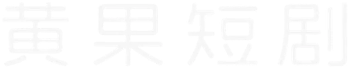 黄果短剧